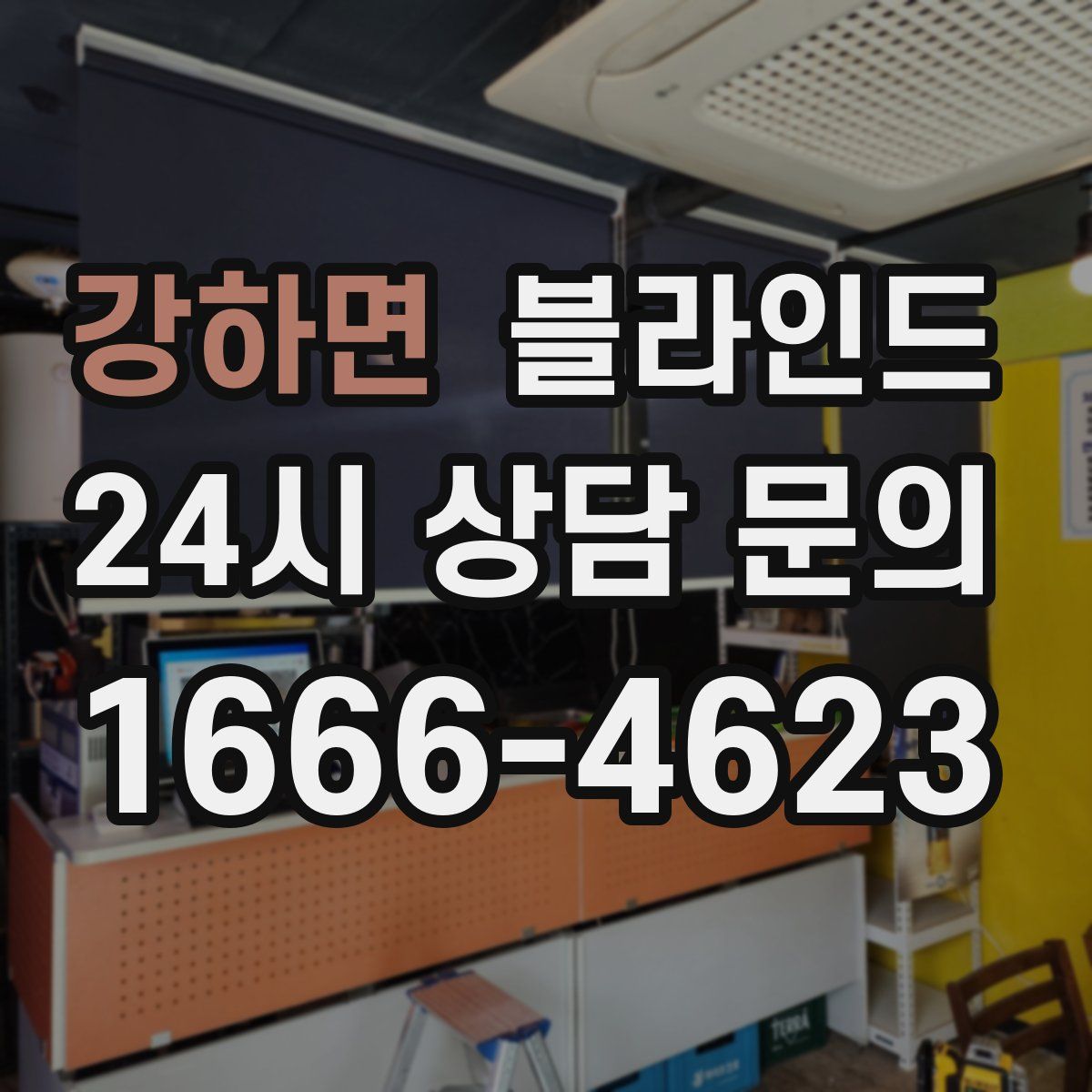 강하면 블라인드