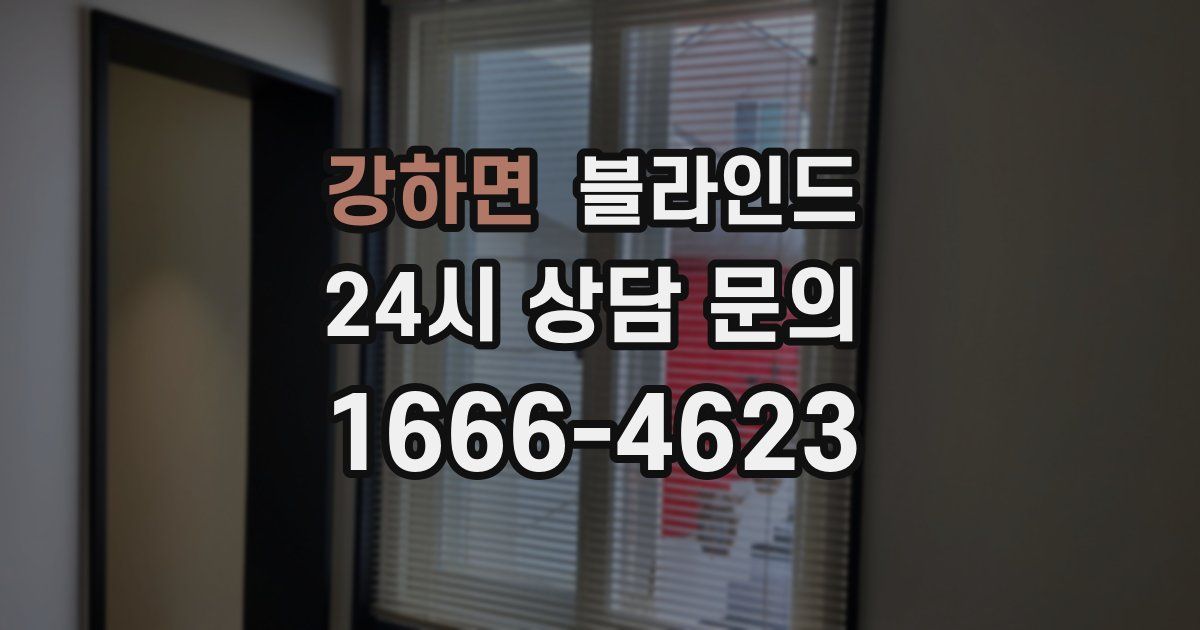 강하면 블라인드