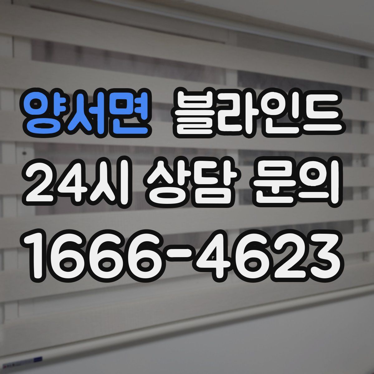 양서면 블라인드