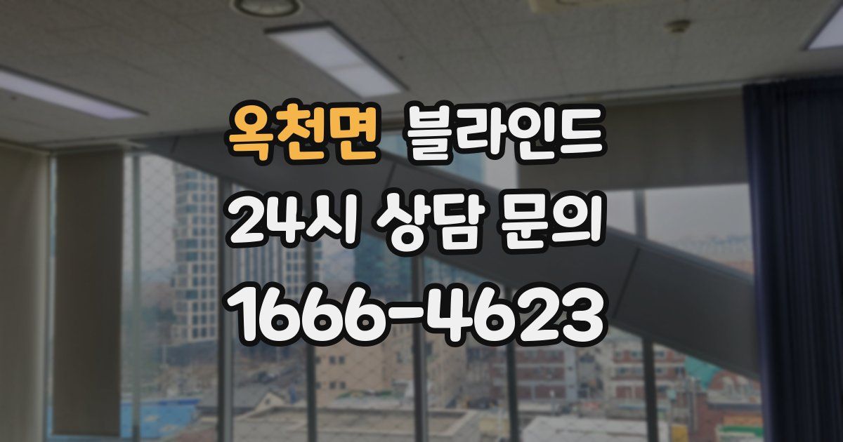 옥천면 블라인드