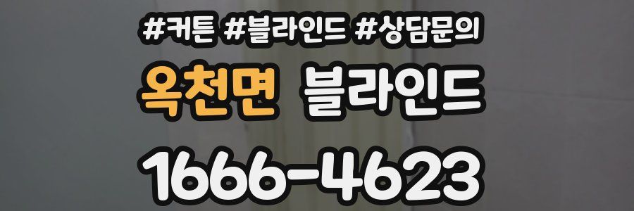 옥천면 블라인드