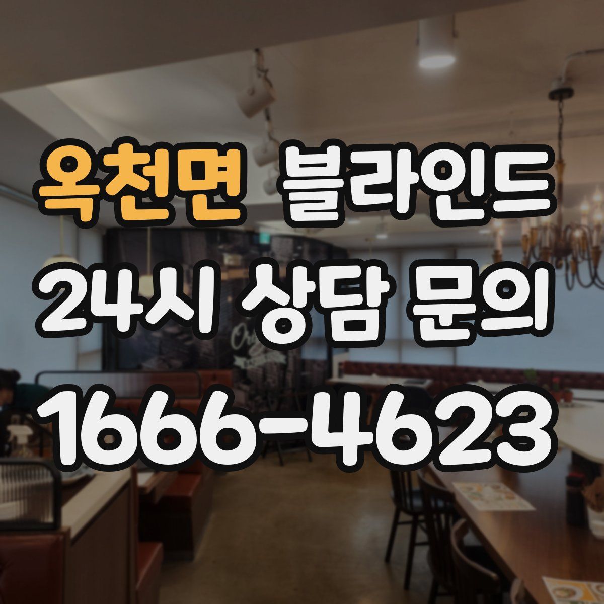옥천면 블라인드