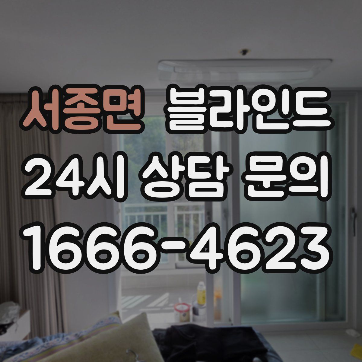 서종면 블라인드