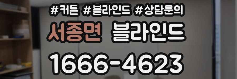 서종면 블라인드