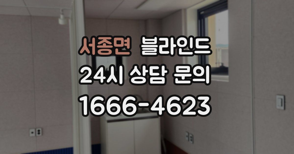 서종면 블라인드