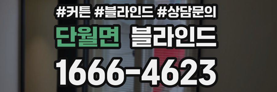 단월면 블라인드