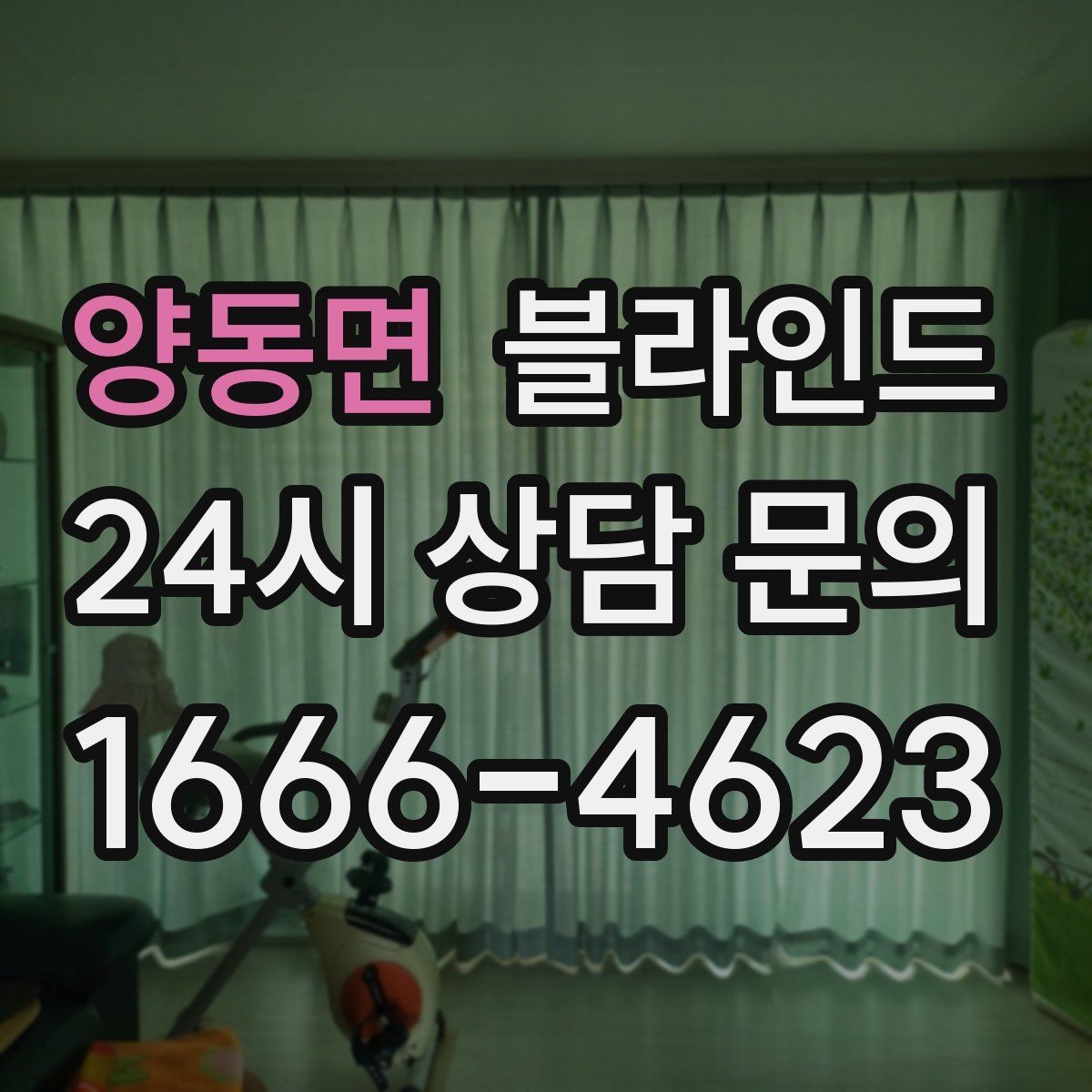 양동면 블라인드 선택할 때 먼저 볼 기준