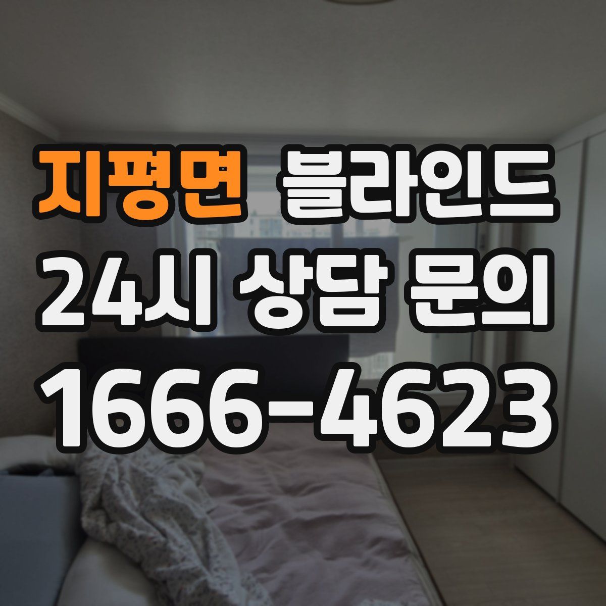 지평면 블라인드