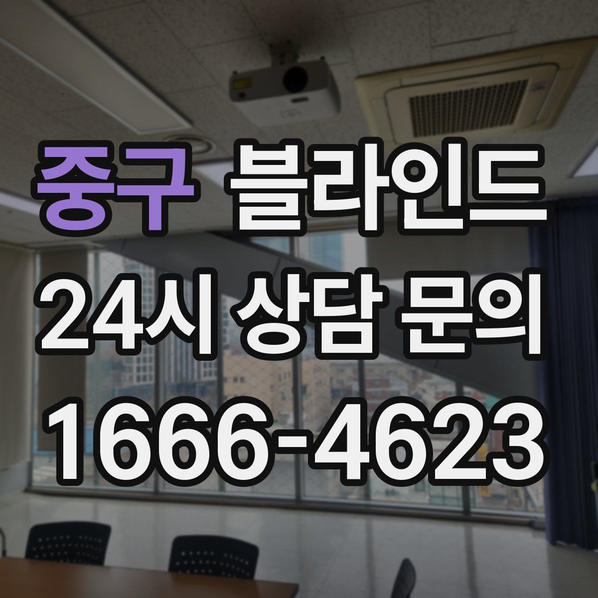 중구 블라인드