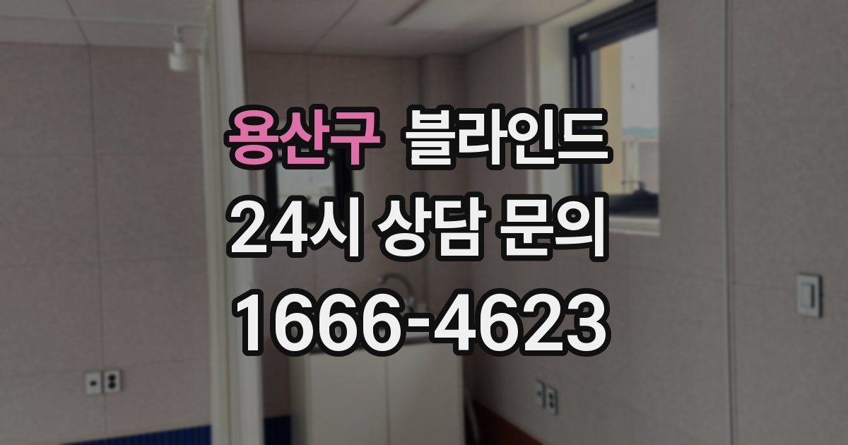용산구 블라인드