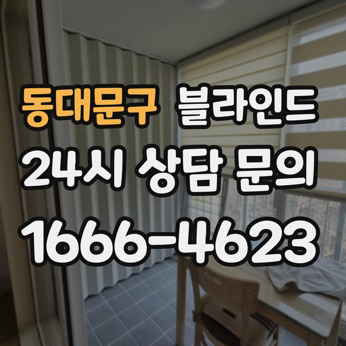 동대문구 블라인드