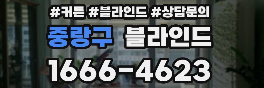 중랑구 블라인드