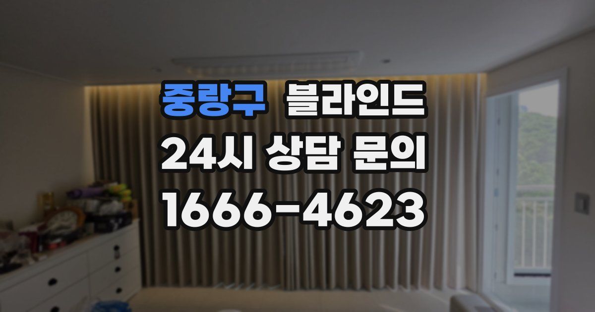 중랑구 블라인드