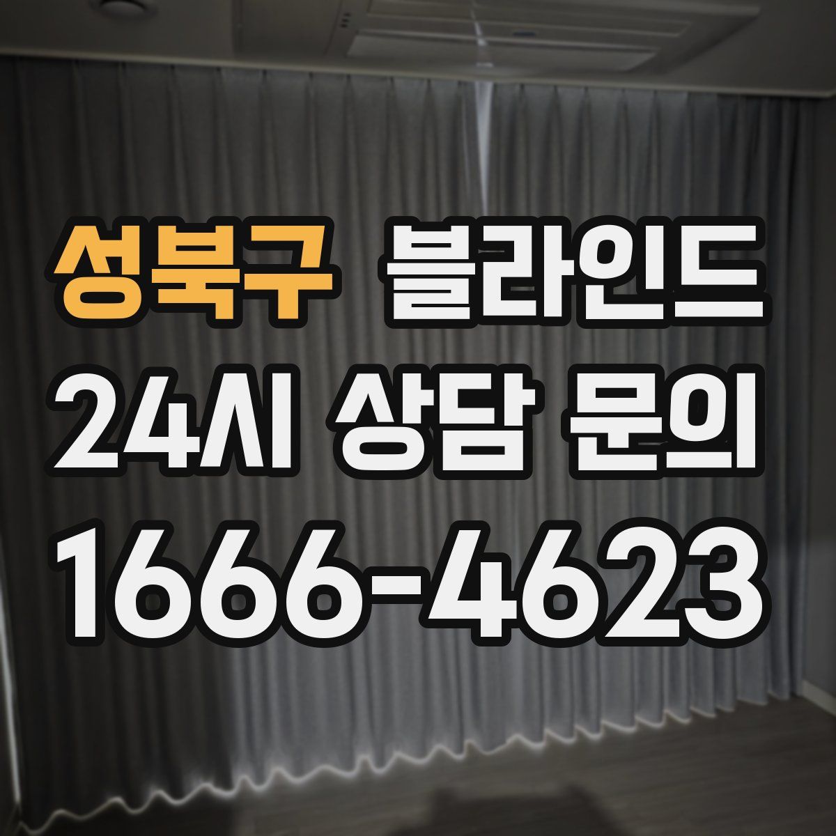 성북구 블라인드