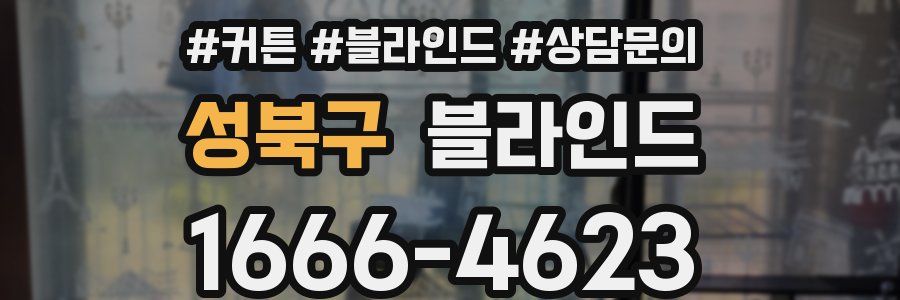 성북구 블라인드