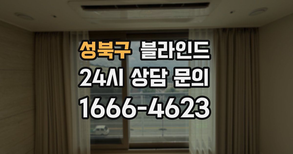 성북구 블라인드