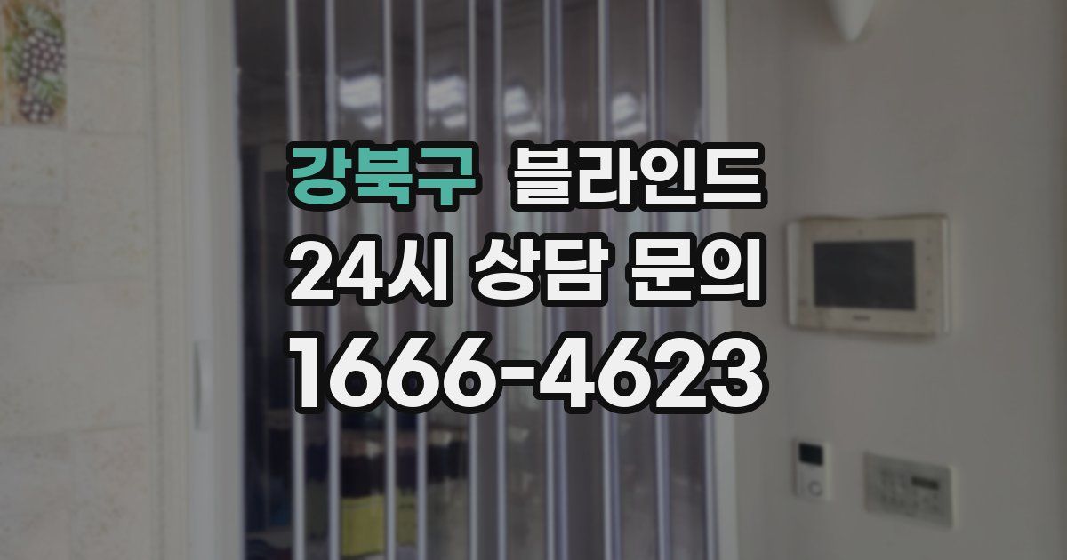 강북구 블라인드