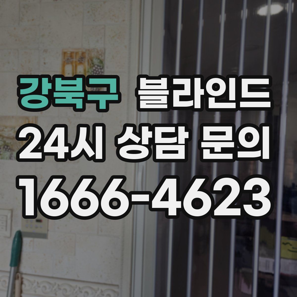 강북구 블라인드