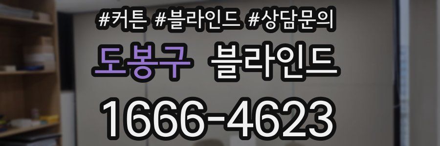도봉구 블라인드