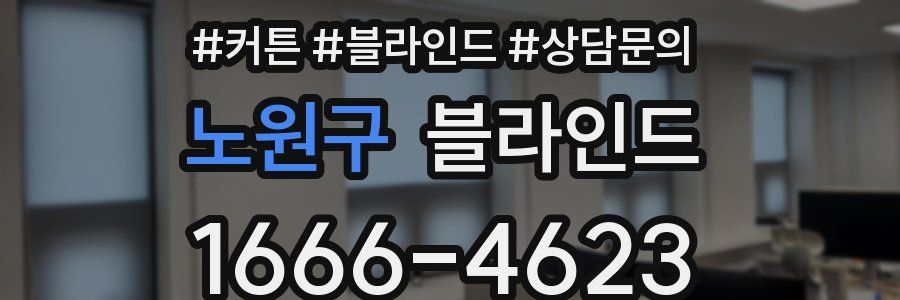노원구 블라인드