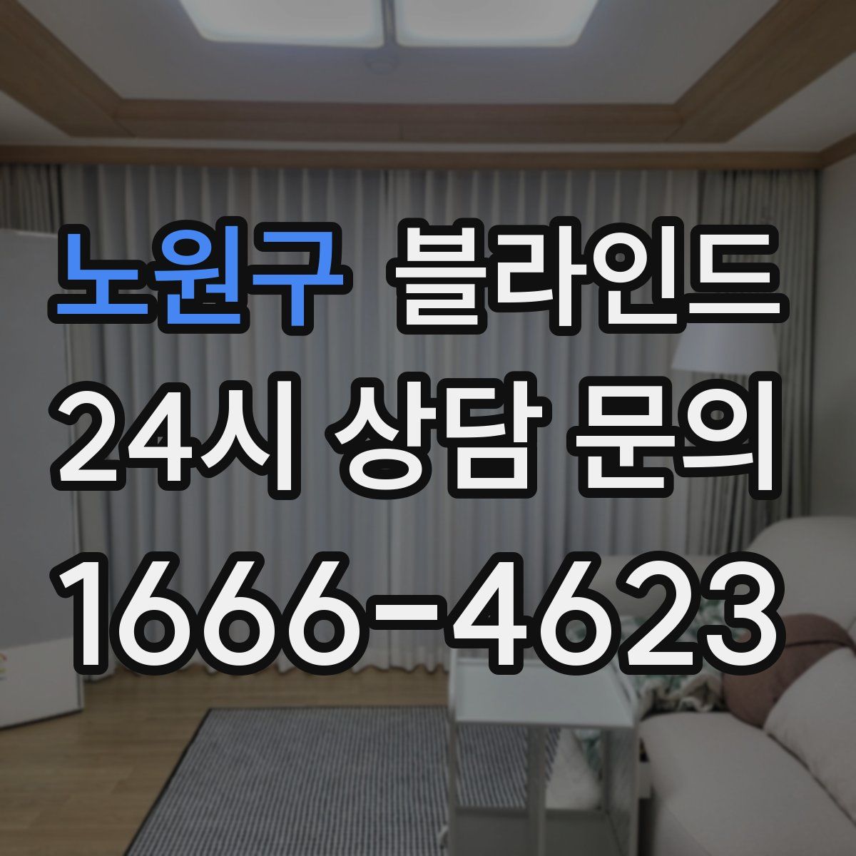 노원구 블라인드