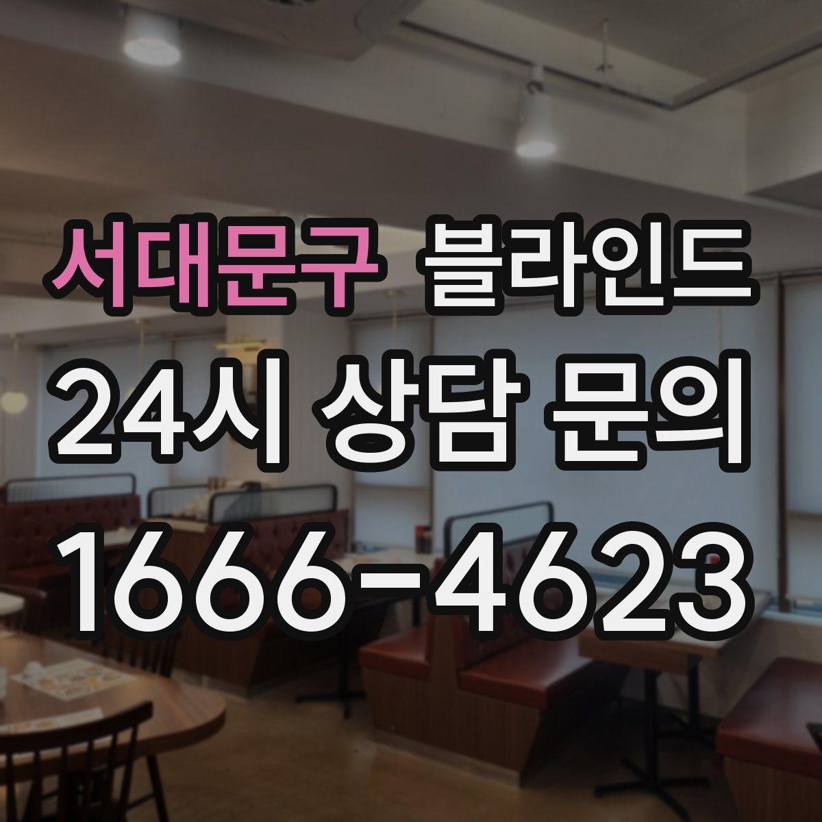 서대문구 블라인드