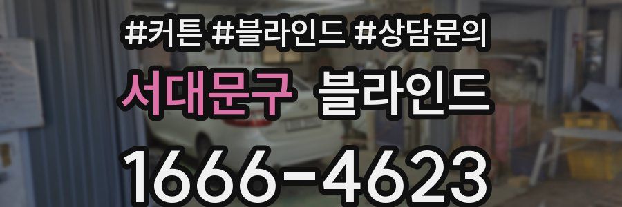 서대문구 블라인드