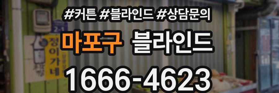 마포구 블라인드