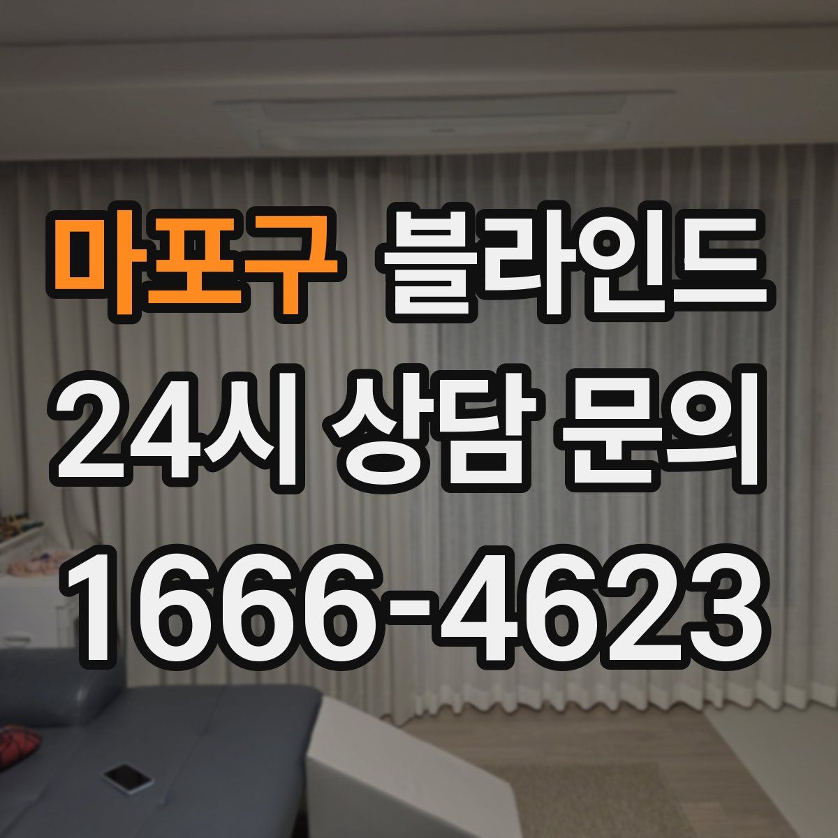 마포구 블라인드