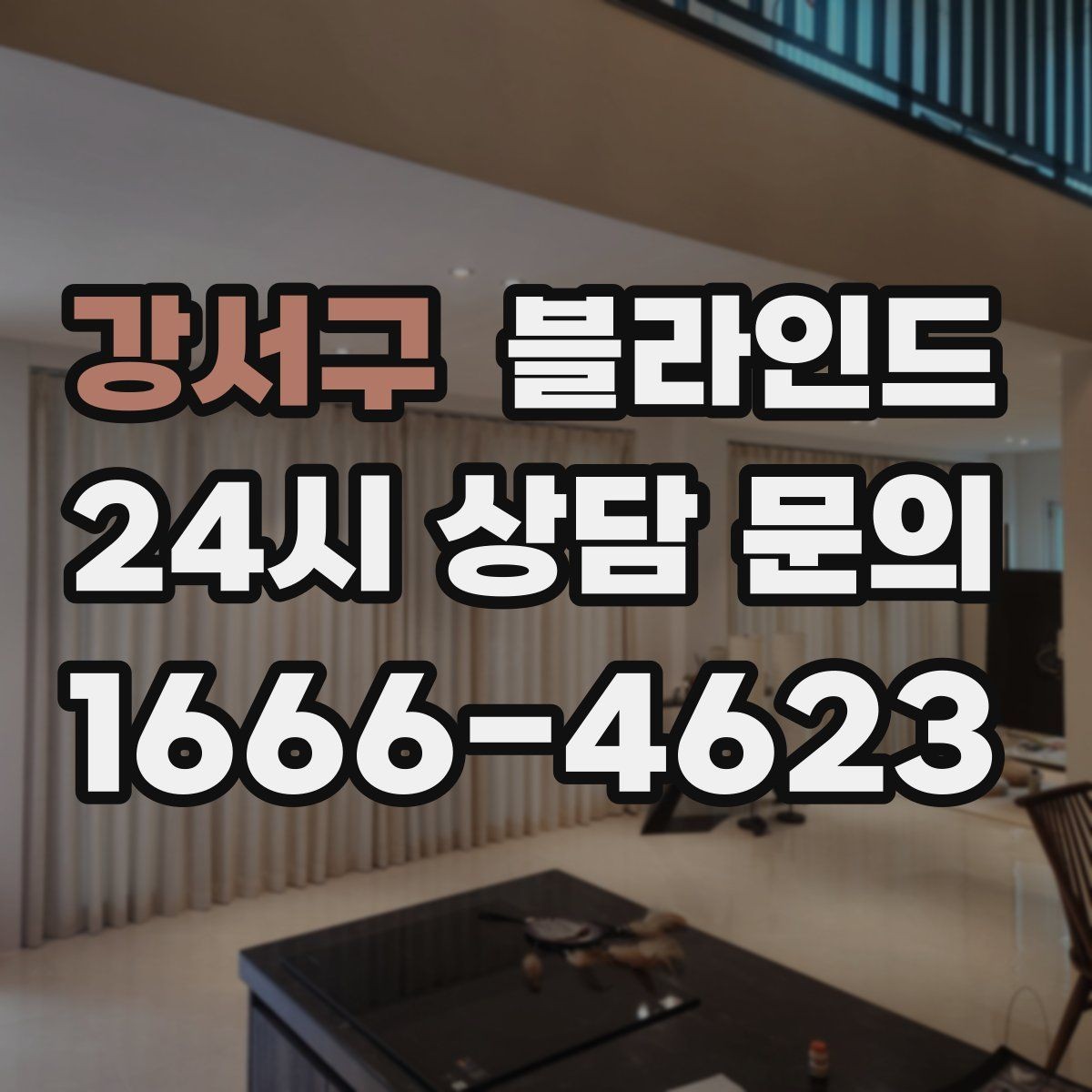 강서구 블라인드 침실용으로 고를 때 중요한 점