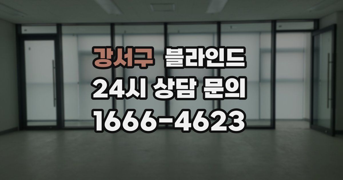 강서구 블라인드