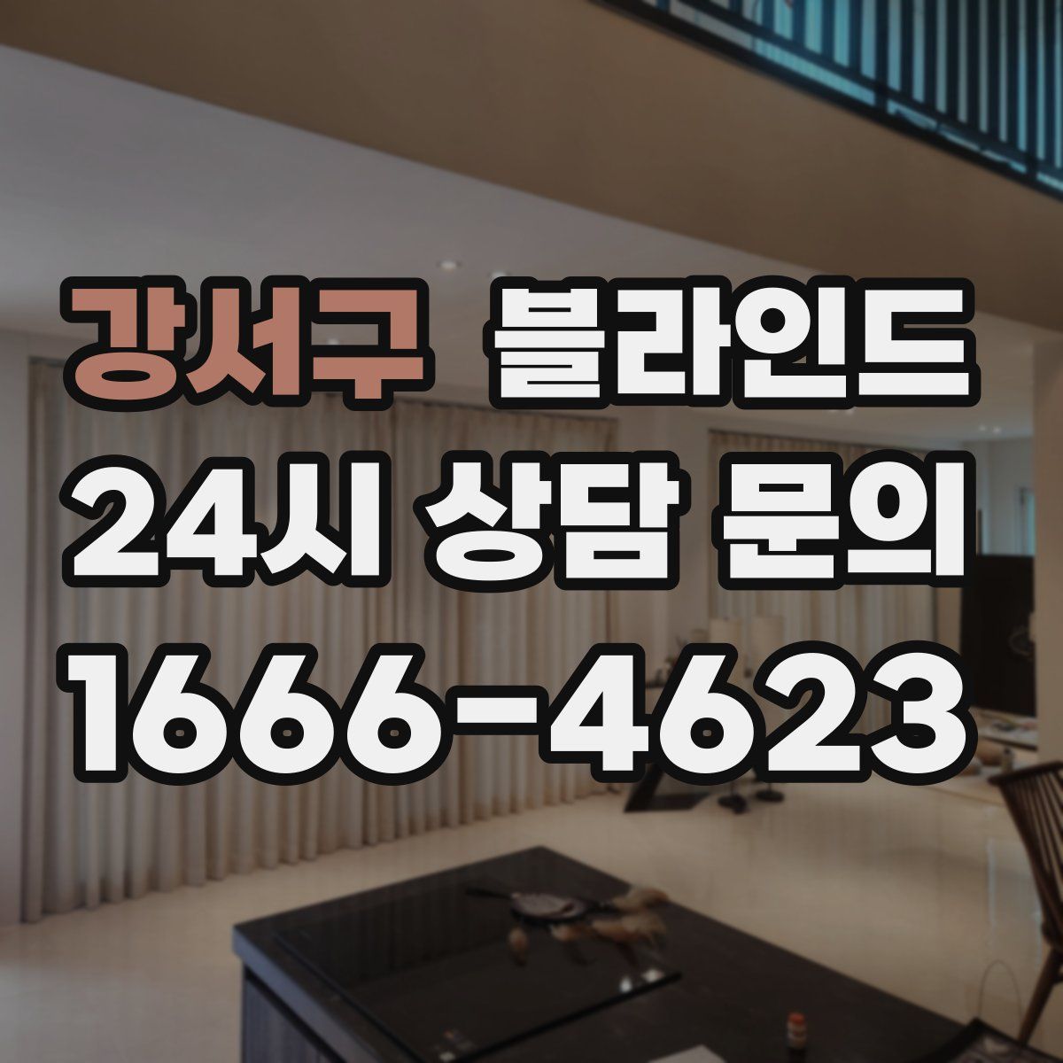 강서구 블라인드