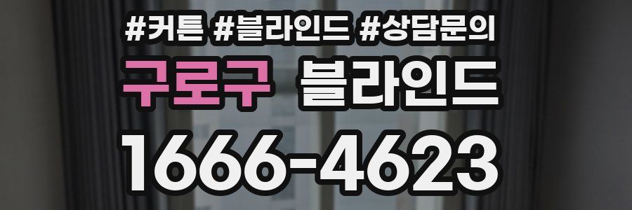 구로구 블라인드