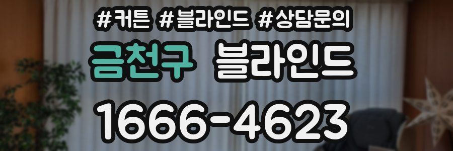 금천구 블라인드