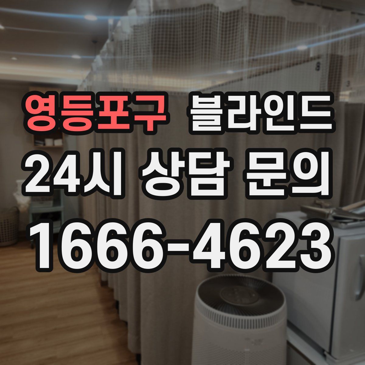 영등포구 블라인드
