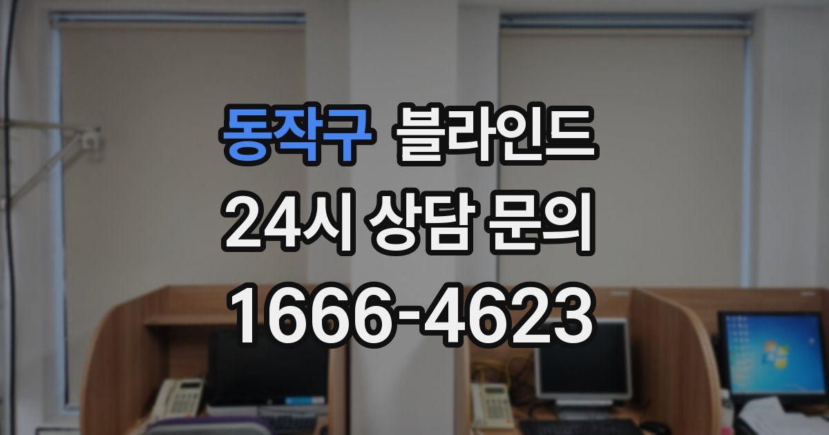 동작구 블라인드