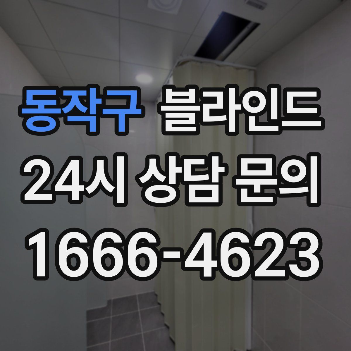 동작구 블라인드
