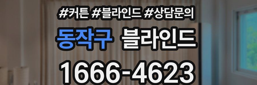 동작구 블라인드