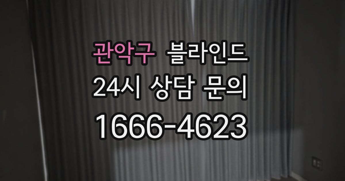 관악구 블라인드