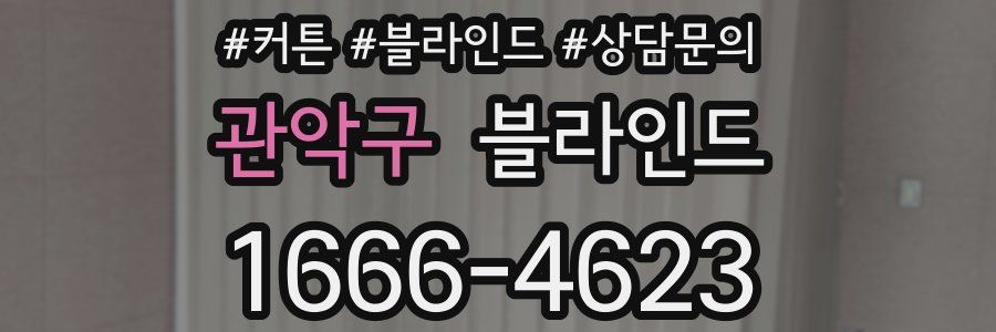 관악구 블라인드