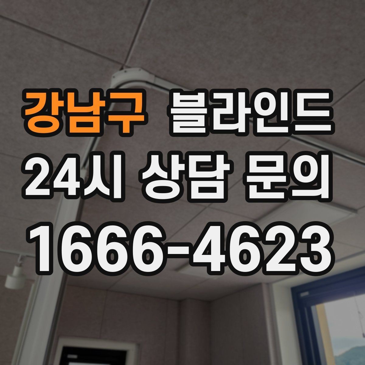강남구 블라인드 미리 확인할 사항할 실측 항목