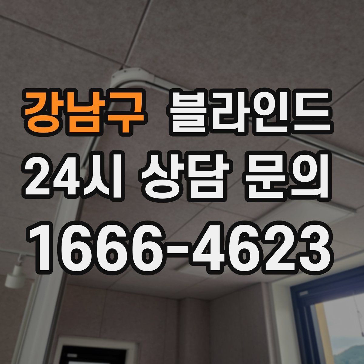 강남구 블라인드