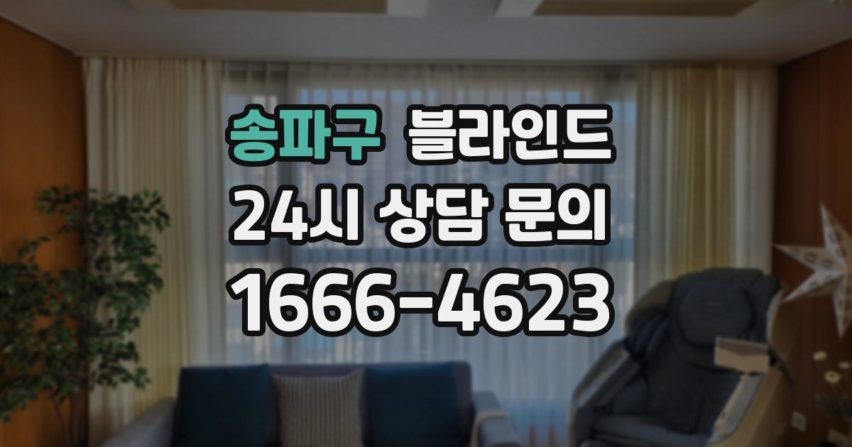 송파구 블라인드
