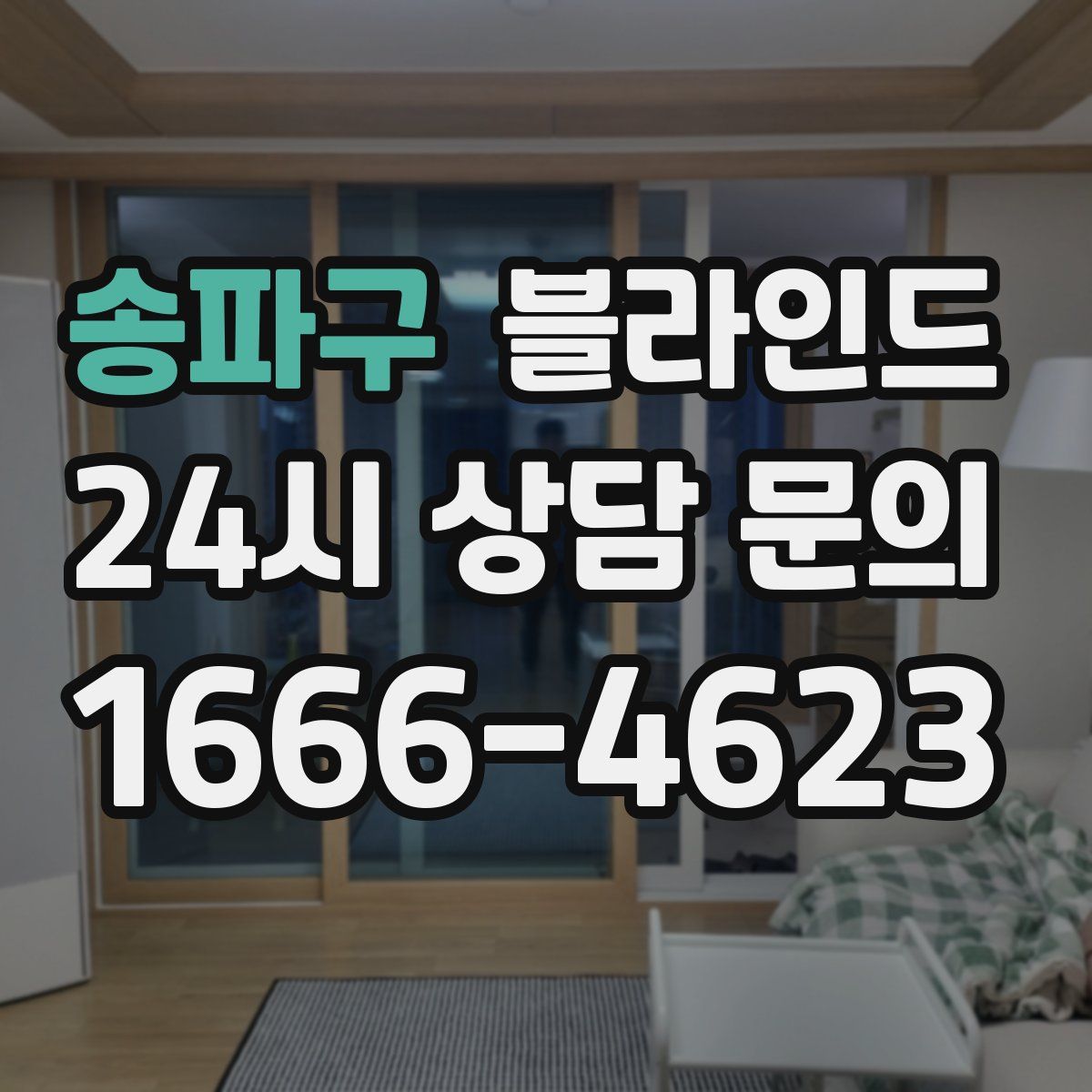 송파구 블라인드