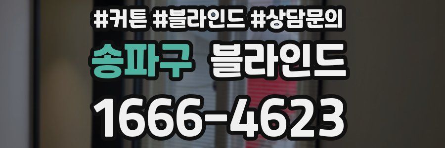 송파구 블라인드