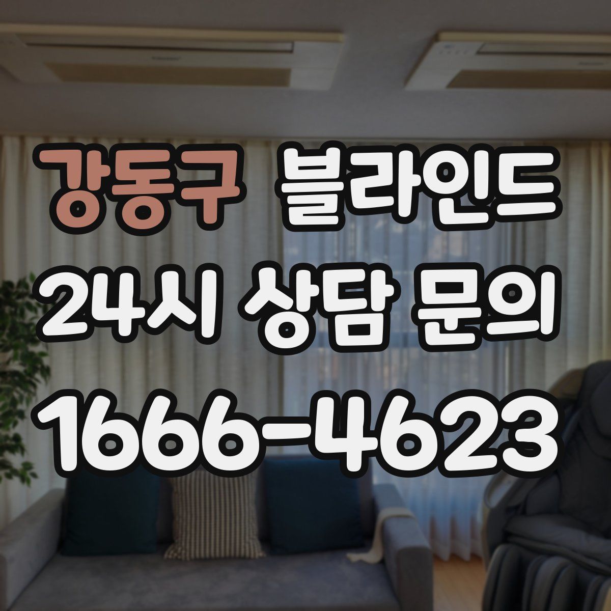 강동구 블라인드