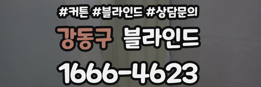 강동구 블라인드