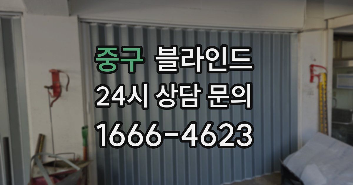 중구 블라인드