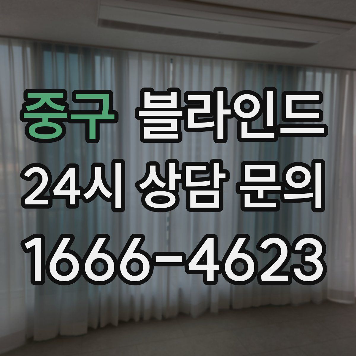 중구 블라인드