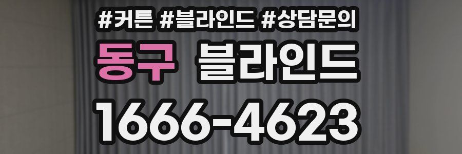 동구 블라인드